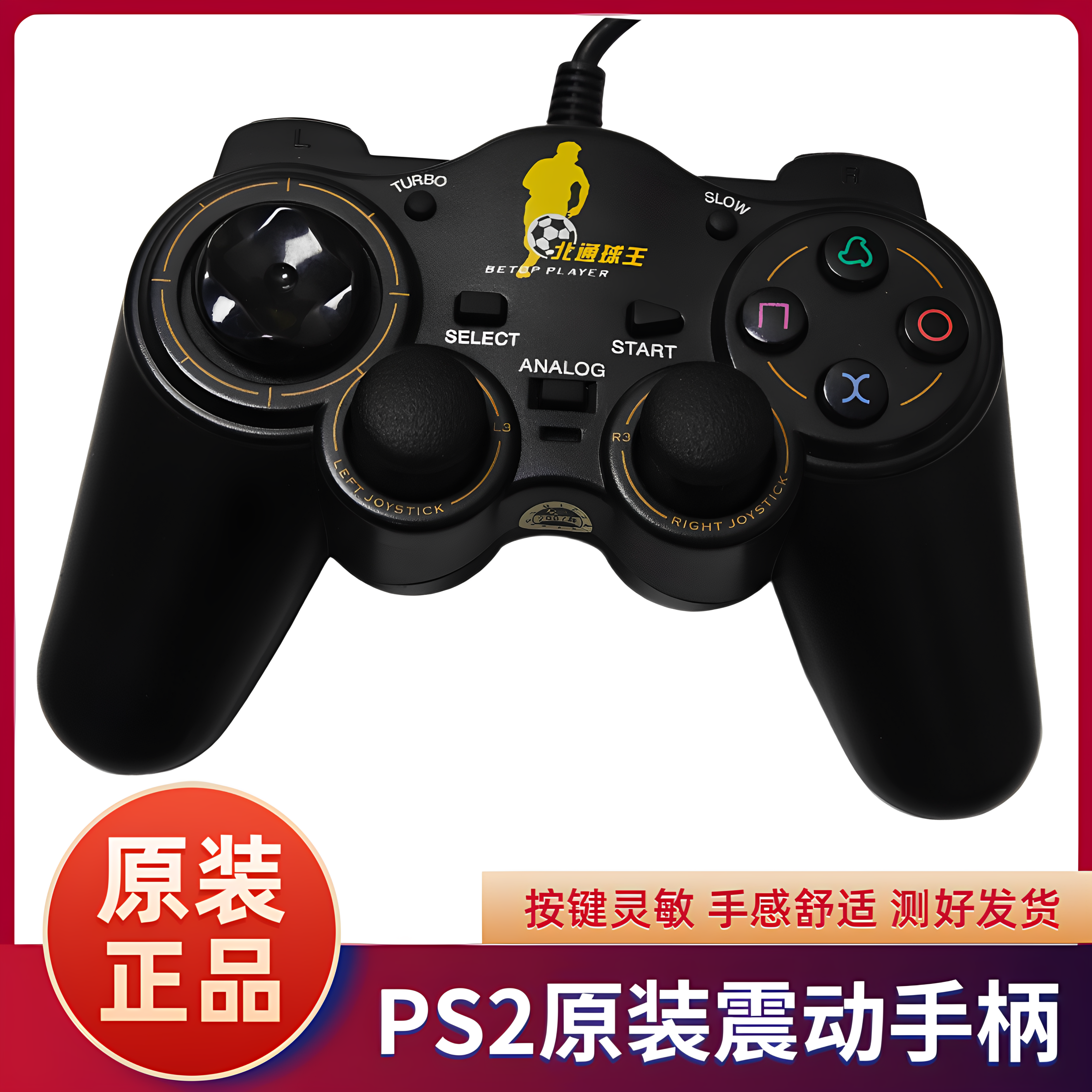 PS2北通球王原装手柄 PS2北通手柄 按键灵敏 北通原装PS2控制器