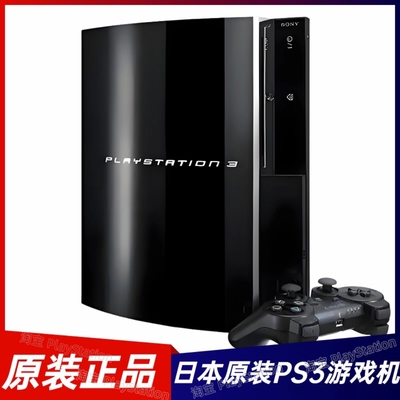 索尼PS3游戏机 原装家用经典怀旧游戏主机 日本原装PS3 CECHH00
