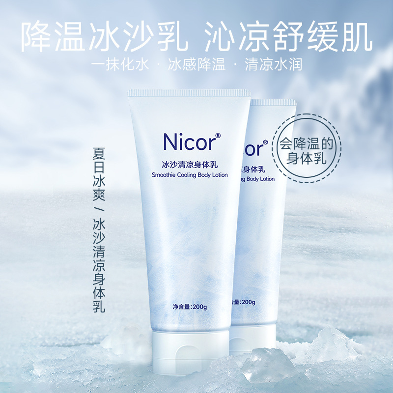 Nicor冰沙身体乳液冰爽补水保湿润肤乳持久留香嫩肤冰凉乳液爆款