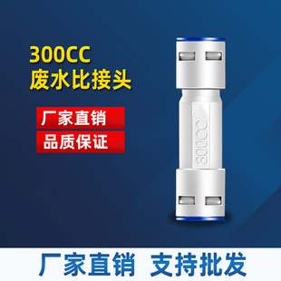 300CC废水比 净水器纯水机比例控制3比1 RO反渗透过滤器接头配件
