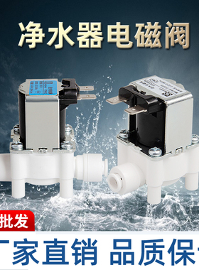 净水器24V电磁阀废水阀配件