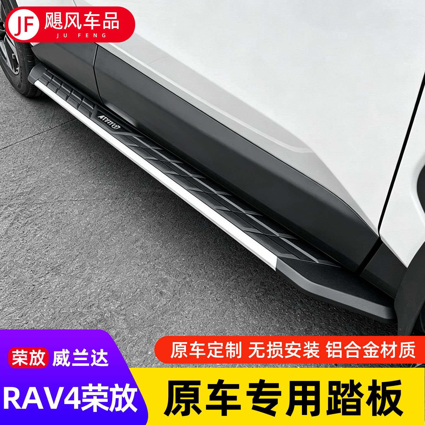 20-24/26款RAV4荣放威兰达侧踏