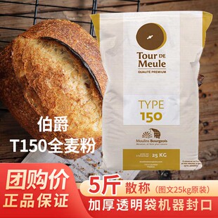 伯爵T150全麦粉
