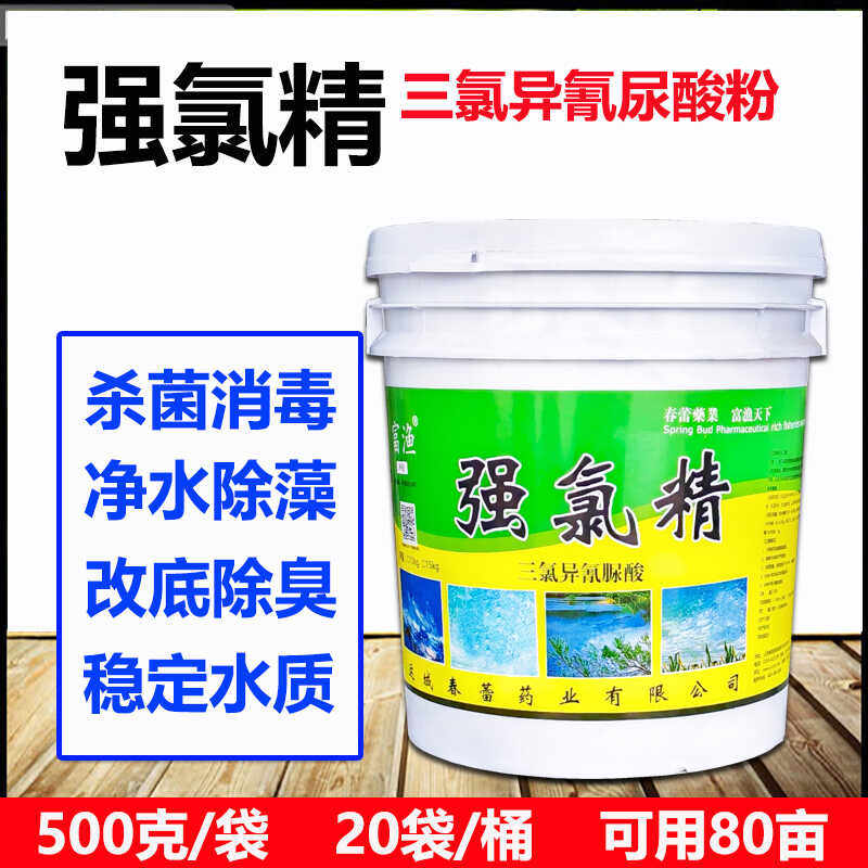 强氯精水产鱼药三氯异氰尿酸粉鱼塘水库消毒杀菌烂身烂尾可用60亩