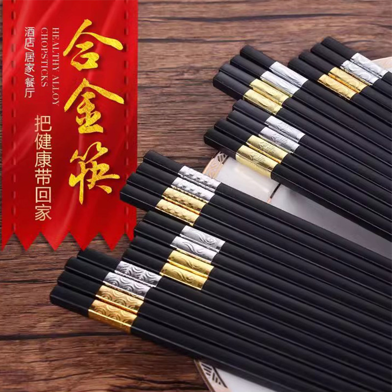 高档合金筷子10双装防滑磨砂筷子