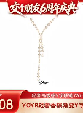 【交个朋友6周年庆典】yoyr项链 轻奢香槟渐变Y字链轻奢高级项链