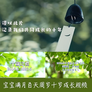 十岁成长礼视频制作宝宝满月周岁百天儿童生日宴酒店暖场相册开场