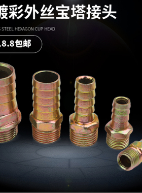 铁镀彩外丝直通宝塔管接头水管软管皮管燃气管咀接头1分2分3分4分