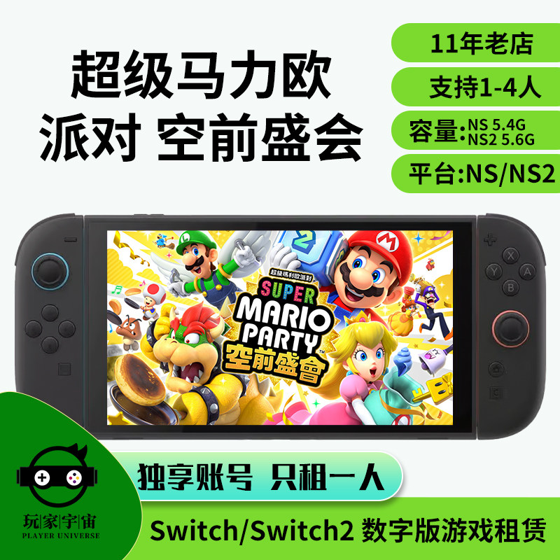 出租switch数字版游戏租赁ns2租借超级马力欧派对空前盛会+TV租号