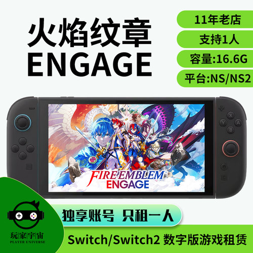 switch游戏租赁数字任天堂ns出租火焰纹章Engage风花雪月租号主号