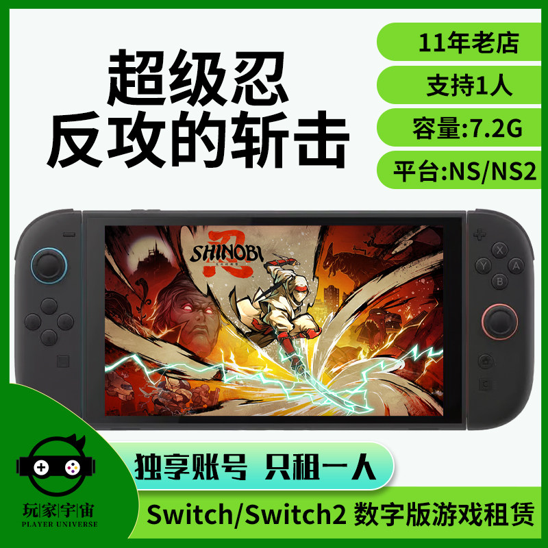 出租switch数字版游戏租赁ns租借Switch2租号超级忍反攻的斩击
