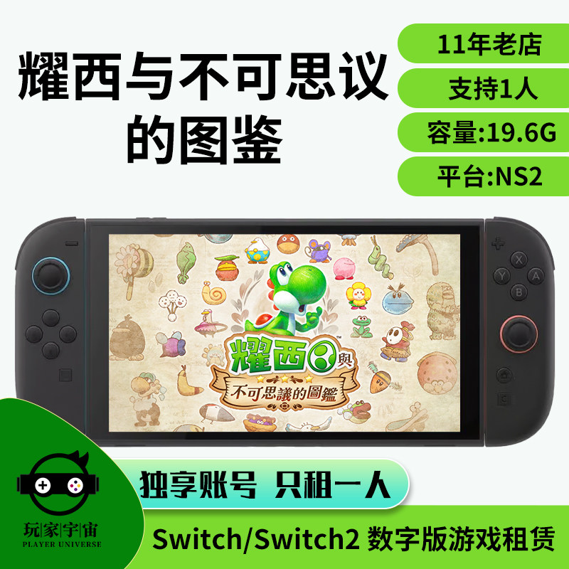 switch2游戏租赁数字下载版租赁出租NS2耀西与不可思议的图鉴租号图片