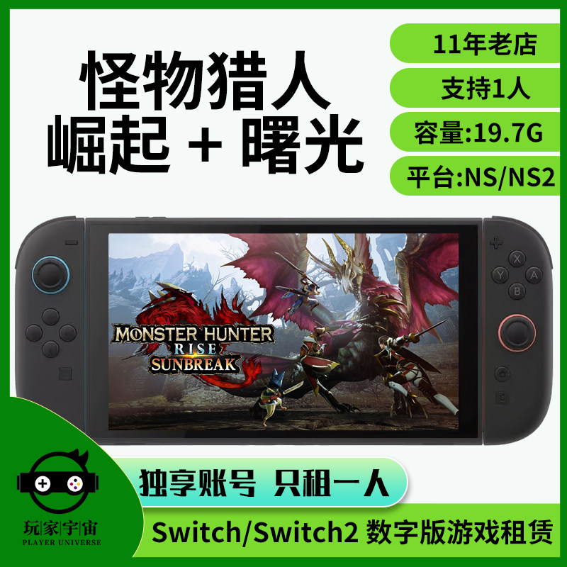 switch游戏租赁数字任天堂ns2出租怪物猎人崛起曙光租借主号租号