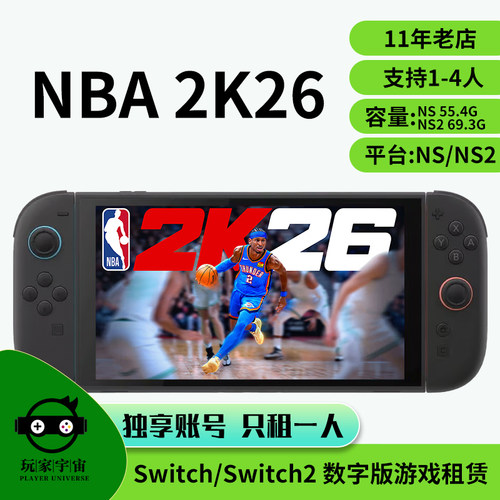 switch游戏数字版租赁ns2主号任天堂下载版出租NBA2K26篮球2026
