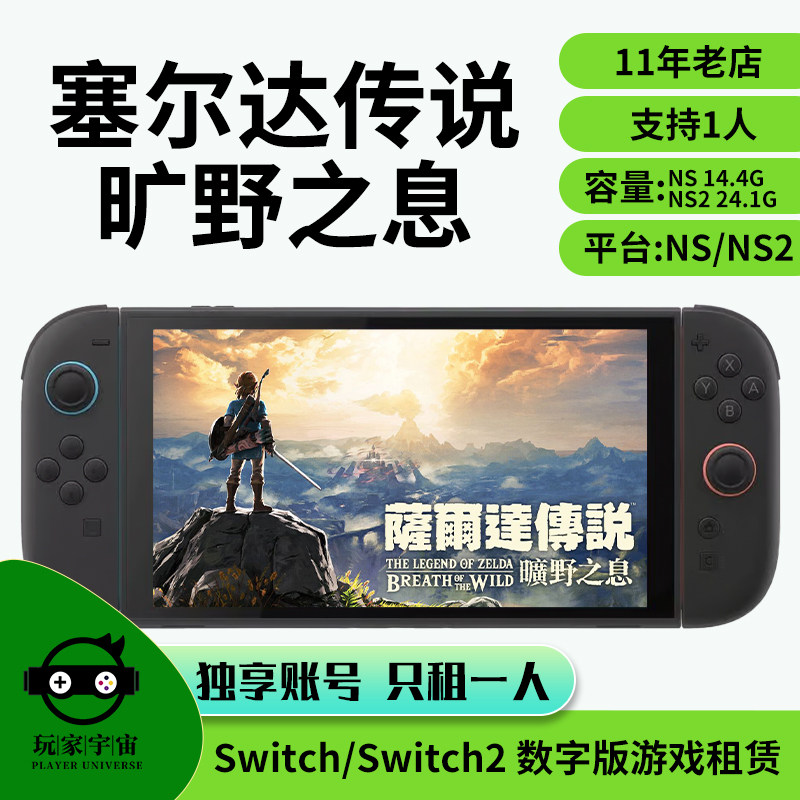 switch旷野之息数字版游戏租赁图片