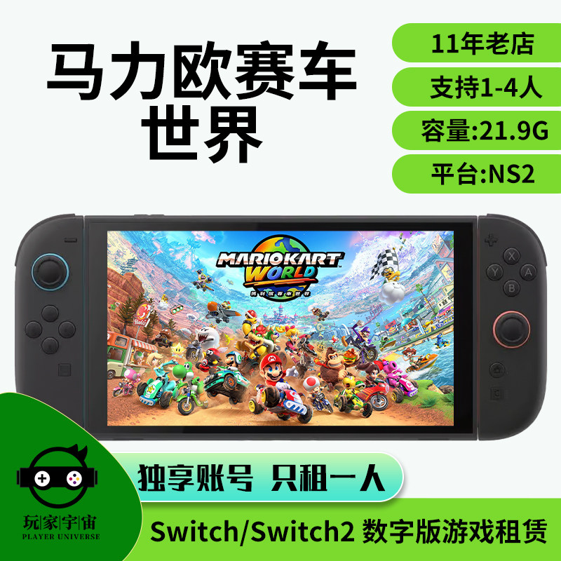 出租switch2数字版游戏租赁ns2马里奥租借任天堂马力欧赛车世界
