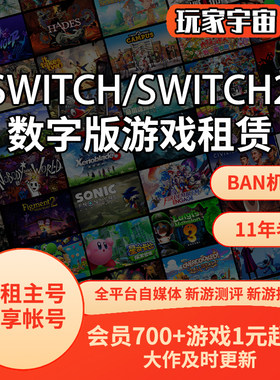 Switch游戏数字版租赁出租号任天堂Ns2塞尔达宝可梦马里奥租主号