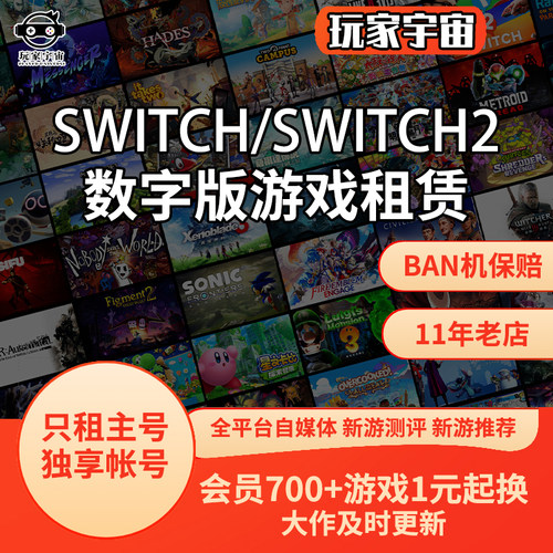 Switch数字版游戏1元租赁