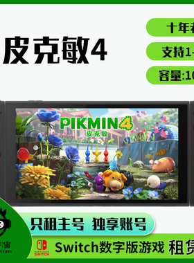 switch游戏数字版租赁ns游戏卡下载版出租皮克敏4PIKMIN4中文