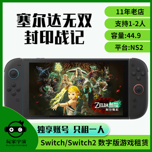 switch2游戏租赁数字ns2游戏卡任天堂出租租号塞尔达无双封印战记