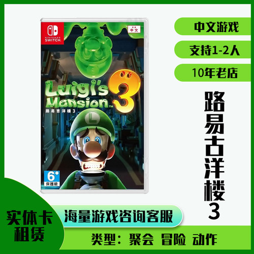 switch游戏卡带租赁租借任天堂ns鬼屋3路易吉洋楼3实体出租二手