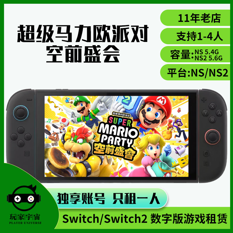 出租switch数字版游戏租赁ns2租借超级马力欧派对空前盛会+TV