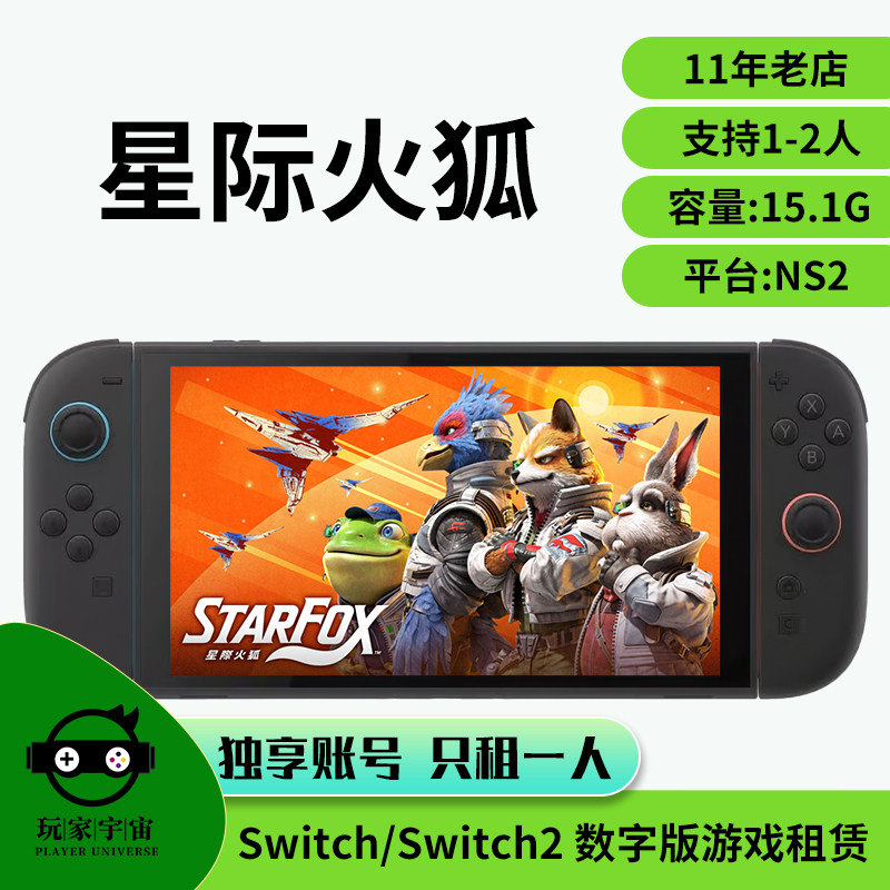 出租switch数字版游戏租赁ns租借Switch2星际火狐主号租号