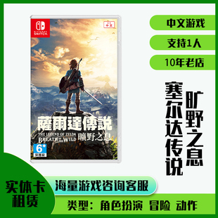 switch游戏卡带租赁租借任天堂ns塞尔达传说旷野之息实体出租二手