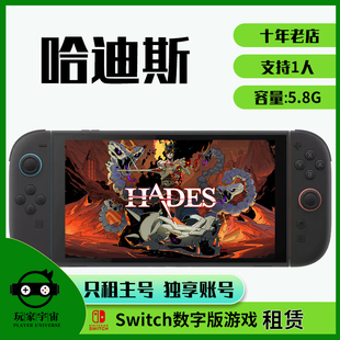 switch游戏数字版租赁ns2游戏卡下载版出租哈迪斯黑帝斯主号租号