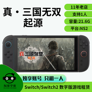 出租switch2数字版游戏租赁ns2主号租借任天堂真三国无双起源租号