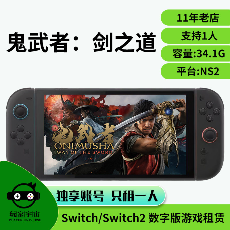 出租switch2数字版游戏租赁ns2主号租借任天堂鬼武者：剑之道