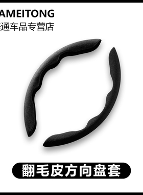 适用于 奔驰E260L 车载翻毛皮方向盘套黑色四季通用防滑高端运动