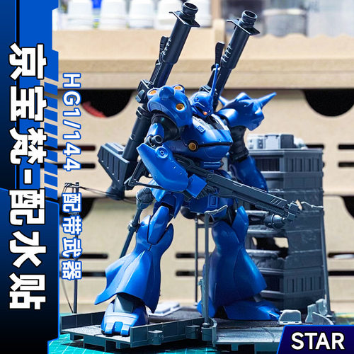 新厂STAR京宝梵 HG 1/144 089 MS-18E京宝梵高达拼装模型送水贴