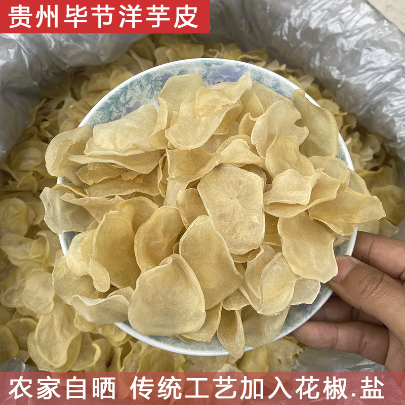 毕节特产洋芋皮土豆片农家自制