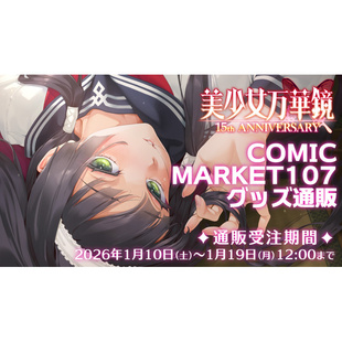 鹤屋定金 ωstar社 美少女万华镜 15th周年纪念 C107通贩周边预定