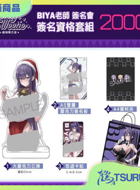 【鹤屋现货】买动漫 绘师联合展 Biya签名会 亲签周边 板画立牌
