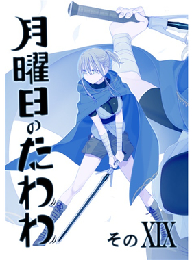 【现货】C106 比村奇石 月曜日のたわわ XIX 第19弹 Y41783