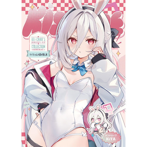 KiTAケイちゃんの着せ替え本