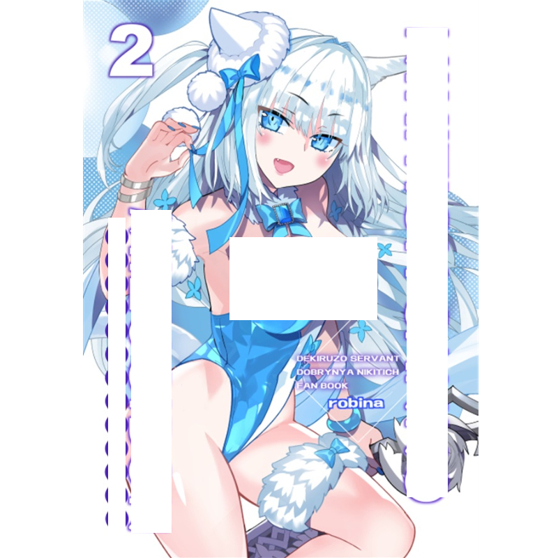 C106画师ろび～な尼基季奇主题集