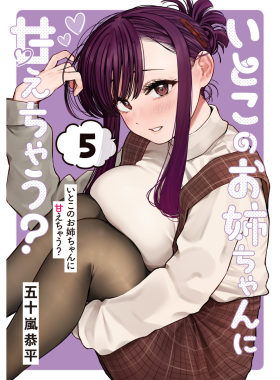 いとこのお姉ちゃんに甘えちゃう