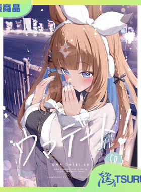 鹤屋定金 さぼてんむし。 ウマデート!5R 预定【P76715】