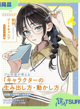 鹤屋定金 創作ブートキャンプ～キャラクター編～ 预定【H35640】