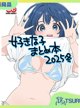 鹤屋定金 だてるーにゃん 好きな子まとめ本2025冬 预定 F63514