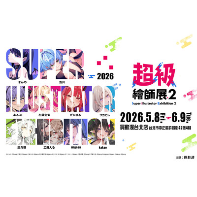 SiE超级绘师展2通贩周边