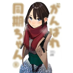 【鹤屋现货】 よむ同期酱 系列【XH230329】