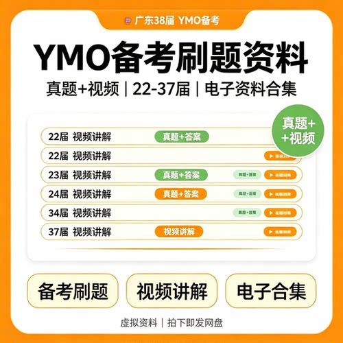 YMO备考刷题资料22-37届真题视频讲解数学竞赛电子合集