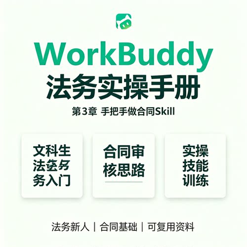 WorkBuddy法务实操手册合同审核思路法律实务入门资料包