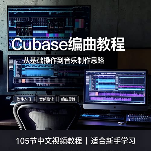 Cubase编曲教程音乐制作音频编辑零基础中文视频课