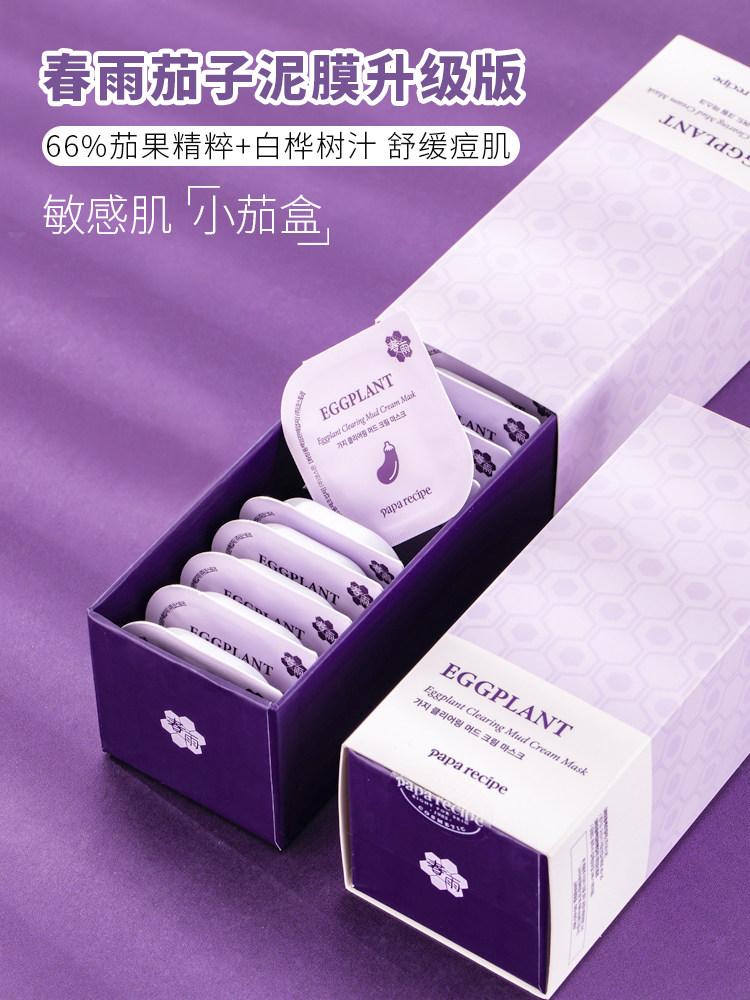 韩国paparecipe春雨茄子面膜清洁泥霜涂抹去角质保湿净肤学生男女