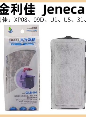 金利佳XP-08/09D/U1/U5/31/32壁挂过滤器过滤板过滤棉棉片Jeneca